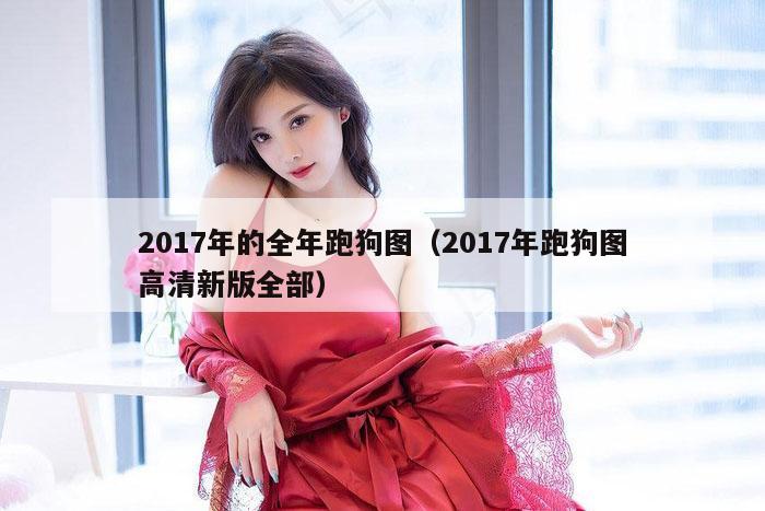 2017年的全年跑狗图（2017年跑狗图高清新版全部）