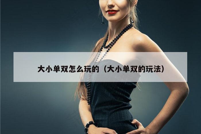 大小单双怎么玩的（大小单双的玩法）